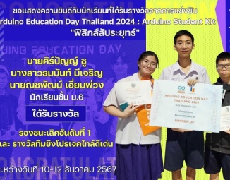 <strong>Read more about</strong><br />ขอแสดงความยินดีกับนักเรียนที่ได้รับรางวัลจากการแข่งขัน Arduino Education Day Thailand 2024 : Arduino Student Kit "ฟิสิกส์สัประยุทธ์" ขอแสดงความยินดีกับนักเรียนที่ได้รับรางวัลจากการแข่งขัน Arduino Education Day Thailand 2024 : Arduino Student Kit "ฟิสิกส์สัประยุทธ์"